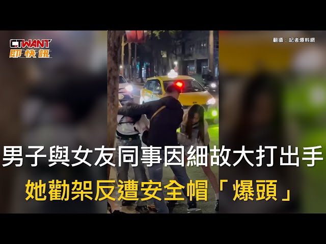 聖誕節爆全武行！2男唱歌酒後竟互毆 女友勸架衰被安全帽砸頭