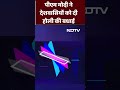 Holi 2024: PM Modi ने देशवासियों को दी होली की बधाई  - 00:25 min - News - Video