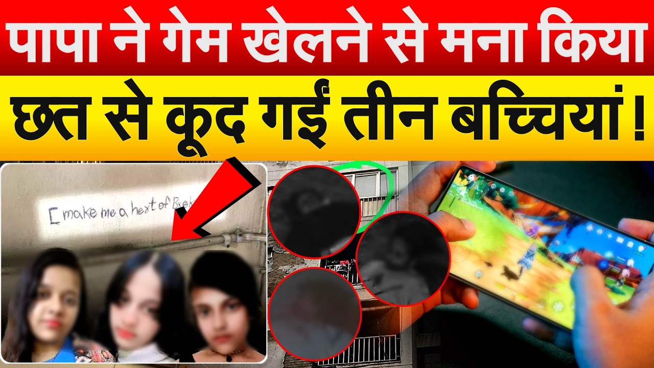 पापा ने गेम खेलने से मना किया...छत से कूद गईं तीन बच्चियां !
