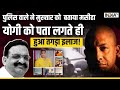 UP Police On Mukhtar Ansari: पुलिस वाले ने मुख्तार को बताया मसीहा, CM Yogi को पता लगते ही हुआ इलाज!