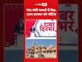 Ram Mandir Donation Scam : चंदा चोरी मामले में केंद्र राज्य सरकार को नोटिस | #viralnews #ytshorts