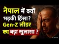 Nepal Clash News LIVE:नेपाल में हुए बवाल पर बड़ा खुलासा? पूरी दुनिया हैरान...| Oli | Gen-Z | Sushila