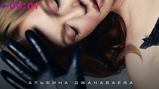 Альбина Джанабаева — Если бы | Official Audio | 2024