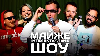 Майже Інтелектуальне Шоу — Випуск#1 | Ліпко, Загайкевич, Кочегура, Стенюк, Петров |