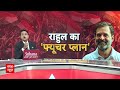 Rahul Gandhi News: राहुल का फ्यूचर प्लान...कब होगा एलान? Wayanad | Raebareli Seat | Congress  - 06:22 min - News - Video