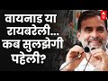 Rahul Gandhi News: राहुल का फ्यूचर प्लान...कब होगा एलान? Wayanad | Raebareli Seat | Congress