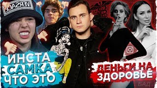 Личное: ИНСТАСАМКА — ПОЧЕМУ ТАК СТЫДНО? / КАК ВРАЧИ В ИНСТАГРАМЕ КАЛЕЧАТ ЛЮДЕЙ?