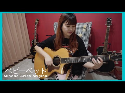 ベビーベッド/みのべありさ -acoustic ver.-オリジナル曲フルバージョン【弾き語り】in my room