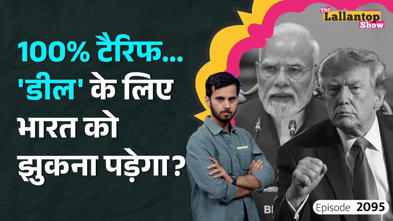 Trump का 100% Tariff की काट भारत ने खोज ली? Russia से तेल लेना पड़ा महंगा? Us Sanction bill |LT Show