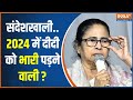 SandeshKahli News: संदेशखाली...2024 में दीदी को पड़ेगा भारी ?  | Mamata Banerjee | Shahjahan Sheikh