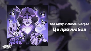 The Curly & Marcel Garçon — Це про любов (Прем’єра, 2024)
