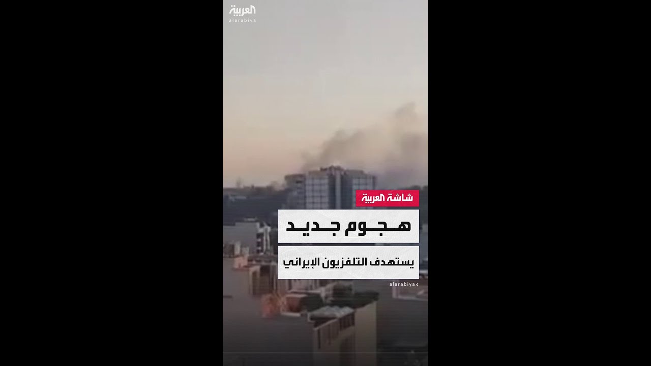 صور متداولة لهجوم إسرائيلي جديد على مقر التلفزيون الإيراني