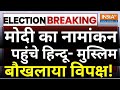 PM Modi Nomination LIVE: मोदी का नामांकन पहुंचे हिन्दू- मुस्लिम, बौखलाया विपक्ष! | Varanasi
