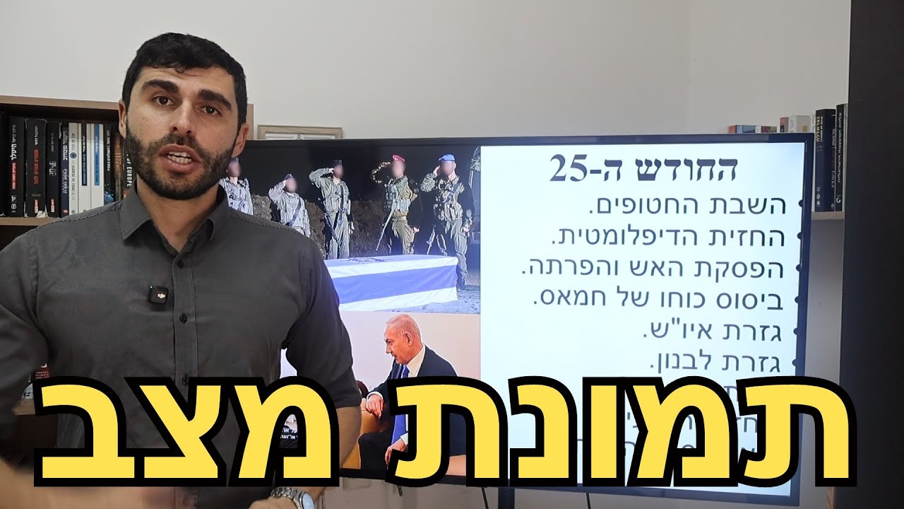 המלחמה בישראל | החודש ה-25