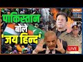Pakistan News: पाकिस्तानी फौज में मची लूट, Indian Army को सैल्यूट ।Qamar Bajwa| Imran Khan| India TV