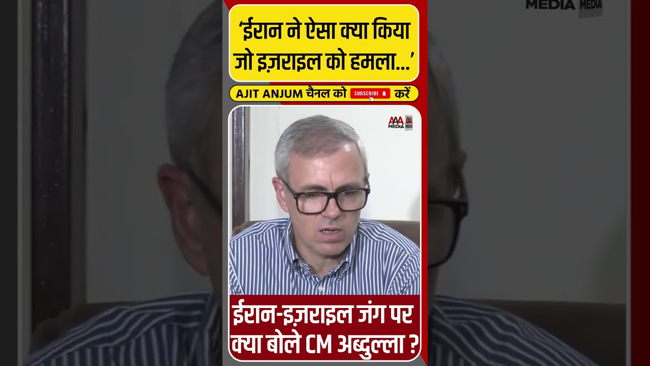 Israel-Iran जंग पर CM Omar Abdullah का बड़ा बयान #shorts