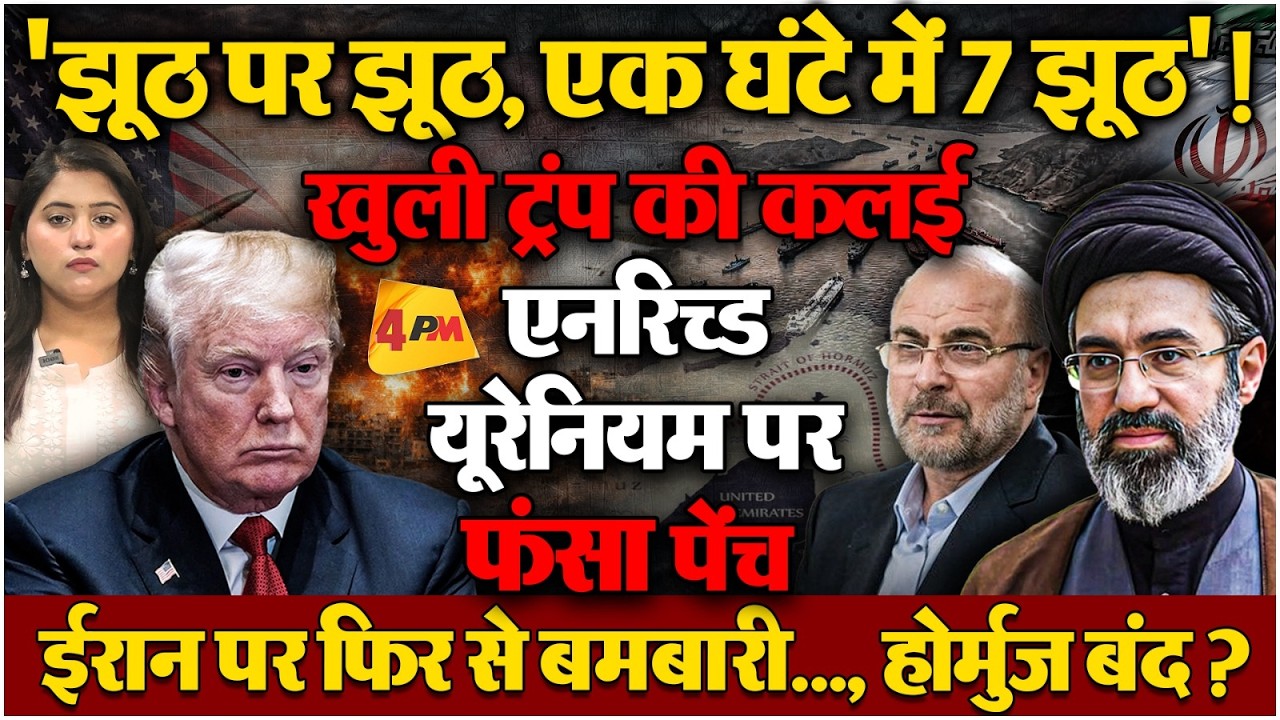 ट्रंप के दावे पर ईरान का तंज- 'फोन बंद कर आराम करें'! होर्मुज नाकेबंदी के बीच छिड़ेगी महाजंग?