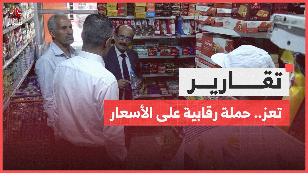 كاميرا يمن شباب بتعز ترصد حملة رقابية على الأسعار
