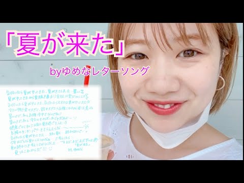 「夏が来た」byゆめなレターソング
