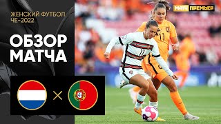 Нидерланды — Португалия. Обзор матча ЧЕ-2022 по женскому футболу 13.07.2022