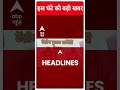 Top News | देखिए इस घंटे की तमाम बड़ी खबरें | Loksabha Elections 2024 | #abpnews  - 01:00 min - News - Video