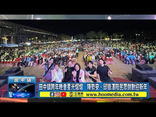 影／田中鎮跨年晚會星光熠熠 陳勢安、邱鋒澤陪民眾倒數迎新年