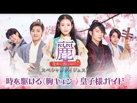 「麗<レイ>~花萌ゆる8人の皇子たち~」スペシャルダイジェスト公開