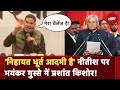 Bihar Politics: Nitish Kumar पर बमके Prashant Kishor, बता दिया Bihar Chunav में JDU की कितनी सीटें