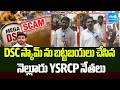 YSRCP Leaders Comments On Nara Lokesh | Nellore Protest | AP News | Sakshi TV