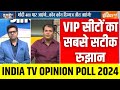 Lok Sabha Election 2024 Opinion Poll: VIP सीटों पर चुनाव...नतीजा आज देख लीजिए | PM Modi | Congress