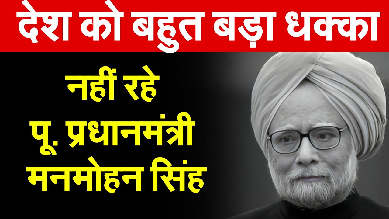 देश को बहुत बड़ा धक्का...नहीं रहे पू. प्रधानमंत्री Manmohan Singh