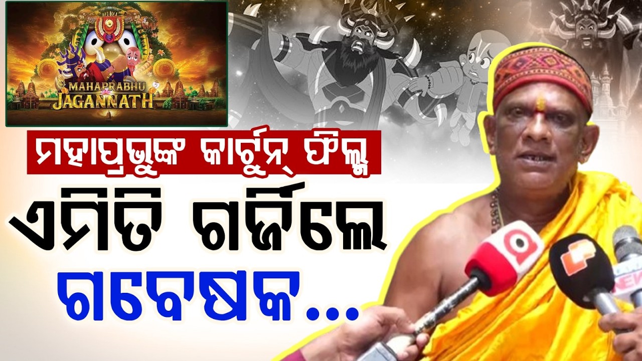 ଏମିତି ଗର୍ଜିଲେ ସେବାୟତ... | Jagannath Cartoon Film Controversy | Odisha News | Argus News