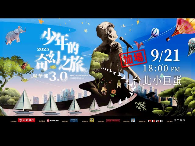 📢 華健正式宣布：我們要加場了！