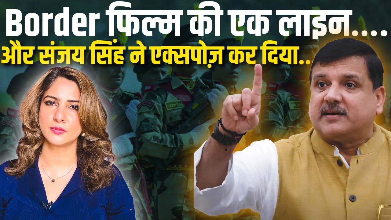 Border Flim की एक लाइन… और Sanjay Singh ने Expose कर दिया.....