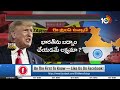 LIVE | Special Focus On Trump Comments On India | భారత్‌ మీద మరోసారి ట్రంప్ అక్కసు..| 10TV  - 00:00 min - News - Video