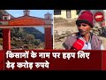 Uttarakhand में प्रधानमंत्री कृषि सिंचाई योजना में Crores का Scam, देखें NDTV की Report