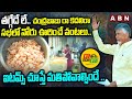 తగ్గేదే లే..చంద్రబాబు రా కదలిరా సభలో నోరు ఊరించే వంటలు Food Items in Chandrababu Ra Kadali Ra |ABN