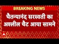 Chaitanyanand का अश्लील Chat आया सामने, लड़कियों से गंदी-गंदी बाते करता था । ABP Exclusive