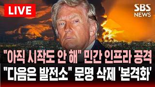 [🔴속보] 민간 인프라 공격 개시 아직 시작조차 안 했다…트럼프 경고 다음은 발전소 이란 석기시대 본격화 | SBS 실시간 라이브