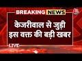 Breaking News: Delhi HC में कल Kejriwal की गिरफ्तारी के खिलाफ सुनवाई | Arvind Kejriwal | Aaj Tak
