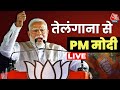 Lok Sabha Election 2024 : तेलंगाना में PM Modi बोल रहे हैं | Telangana | Aaj Tak LIVE