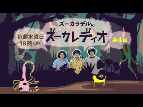 【第4回 (特別編)】ズーカラデルのズーカレディオ