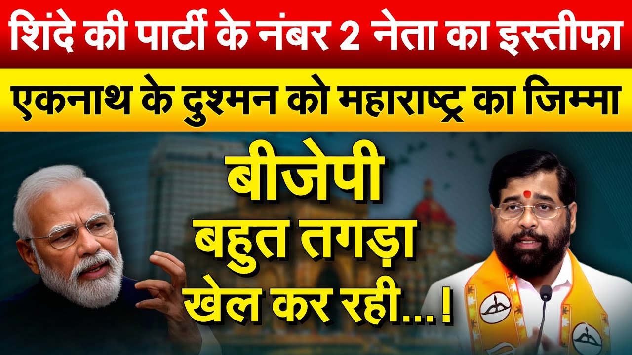 शिंदे की पार्टी के नंबर 2 नेता का इस्तीफा..एकनाथ के दुश्मन को महाराष्ट्र का जिम्मा..