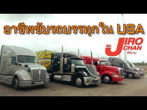 EP 110.ขับรถบรรทุกในอเมริกา ดีจริงมั้ย?
