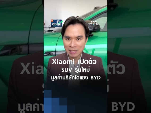 Xiaomi เปิดตัว SUV รุ่นใหม่ มูลค่าบริษัทโตแซง BYD l TNN รู้ทันลงทุน 26-06-68