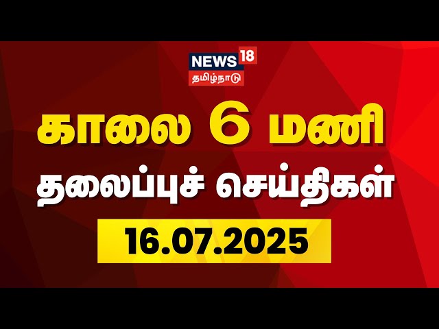 Today Headlines | காலை 6 மணி தலைப்புச் செய்திகள் - 16 July 2025 | Tamil News