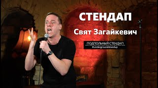 Свят Загайкевич — история про наволочку I Подпольный стендап