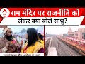 PM Modi In Ayodhya: प्रभु राम के लिए कोई राजनीति नहीं हो रही है: साधु | ABP News