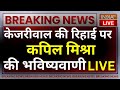 Kapil Mishra On Kejriwal Interim Bail: केजरीवाल की रिहाई पर कपिल मिश्रा की भविष्यवा﻿णी? AAP Vs BJP