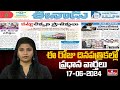 Today Important Headlines in News Papers | News Analysis | 17-06-2024 | hmtv News